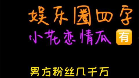 娱乐吃瓜V,揭秘娱乐圈幕后故事，带你领略明星真实生活